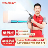 京东服务+ 家电清洗 不限品牌 免费上门 专业清洁保养 空调单挂全拆洗 清洗套餐