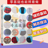 服装缝纫专业技法 服装裁剪与缝纫轻松入门 手工制作书缝纫教程基础技法缝纫基础零起点学裁剪做衣服 制图打版制作一步一图全图解做衣服教程服装裁剪与缝纫教科书连衣裙裁剪 做出自己个性厂牌