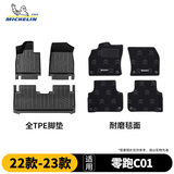 米其林（MICHELIN）零跑C01脚垫tpe汽车脚垫双层半包围零跑C0122-23款专用脚垫
