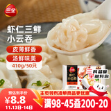 三全 虾仁三鲜小云吞410g50只 儿童早餐 小馄饨 云吞面 早茶点心