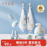 十月结晶新生婴儿帽袜暖心呵护8件套（胎帽+手脚套+婴儿袜+方巾）