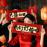 庆喜良缘订婚布置用品订婚拍照道具小横幅订婚宴装饰氛围感摆台手持条幅