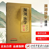 濒湖脉学译注 原文加注释脉诊四言决七言决明李时珍中医脉诊书入门自学基础初学理论速记歌诀书籍 中国中医药出版社