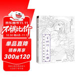 百妖行 玉人歌：唯美古风涂色线描集