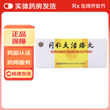 [同仁堂] 同仁大活络丸 3.6g*10丸/盒 3盒装