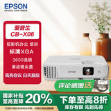 爱普生（EPSON）CB-X06 投影仪 投影机办公 培训（标清XGA 3600流明 滑动镜头盖）+2年保修+技术支持