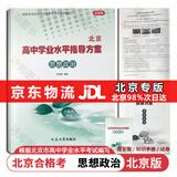 【官方正版-京东北京同城】2026北京合格考 北京高中学业水平指导方案语文数学英语物理化学生物历史地理政治等自选水平测试北京高中会考核心 政治2026