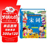 阳光宝贝 宋词（完整注音版）幼儿启蒙儿童国学美绘本 课外阅读 暑期阅读 课外书 