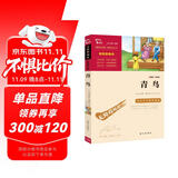 青鸟（中小学课外阅读 无障碍阅读） 