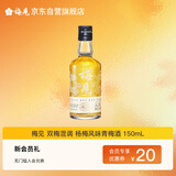 梅见 双梅混调 杨梅风味青梅酒 150ml单瓶装 12度小酒 新老配料随机发