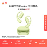 华为FreeArc 耳挂耳机 华为耳挂 无线蓝牙运动开放式耳机 稳固佩戴 开放式聆听 IP57防尘抗水 原野绿