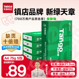 天章 （TANGO）新绿天章A4打印纸 75g 500张*5包 双面打印复印纸 白纸A4草稿纸 整箱2500张【匠心品质款】