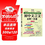 初中文言文全解一本通 2025年新版人教版七八九年级配套语文教材 扫码名师视频讲解 与初中语文教材同步学习使用 与教材配套使用 名师译注