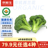 京鲜生&听蔬 有机西兰花1斤净重 有机认证无农残激素 源头直发