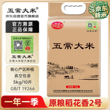 五常大米 官方溯源 陆家围子 原粮稻花香2号 民乐乡2025新米东北大米 10斤