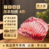 羊小柒宁夏滩羊肉生鲜开羊节 原切羊排净重4斤羊肋排烧烤食材源头直发