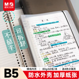 晨光（M&G）文具B5/60张活页本笔记本本子作业本记事本8孔可拆卸80g横线内芯学生考研日记本错题本HPNHG003