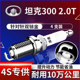 湃速20-26款长城坦克300 2.0T双铱金火花塞原厂原装适配汽车4只装9949