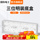 国际电工 86型开关插座底盒暗装明盒通用暗盒面板开关盒插座接线盒大容量 86型【三位明装】底盒 白