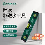 世达（SATA）91643带磁三水平泡水平尺250MM