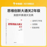 两种出版社混发 学而思 思维创新大通关 二年级适用 数学 思维培养杯赛大通关 奥数思维训练提优训练 助力攻克计算 计数 图形 应用 几何 组合 数论等奥数八大问题