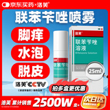 洛芙联苯苄唑溶液喷雾剂25ml治脚气药止痒脱皮烂脚丫真菌感染自营除去脚气喷剂脚出汗脚臭喷雾专用药水泡型