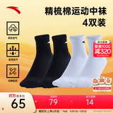 安踏（ANTA）【多双装】运动袜男女夏季棉质吸汗透气中长短袜训练跑步篮球袜子 【中袜4双装-快干】2黑2白 均码（38-43码）