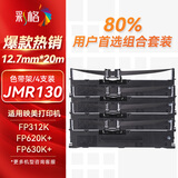 彩格JMR130色带架4支适用映美fp630k+ 620k+ 312k 612k 530kiii+ 538k 501k 319k打印机发票一号2号3号