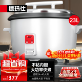 德玛仕（DEMASHI）电饭煲商用电饭锅食堂电饭煲单位饭店餐饮保温蒸饭锅家用大电饭煲老式电饭煲电饭锅大容量10人以上 23升 | 25-40人用 | 煮10斤米|象牙白