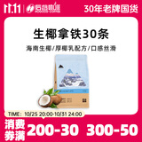 后谷 云南小粒咖啡 生椰拿铁咖啡固体饮料15g*30条 三合一速溶条装
