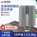 创新者 全自动家用自吸增压水泵压力开关水压开关机械式可调压力控制器 2分外丝1.5-2.2kg