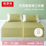 恒源祥夏季天然蔺草席套装 单人床冰凉席子三件套150*198cm【可折叠】
