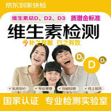 京东到家快检  维生素总D维生素D2维生素D3 营养补充/维生素/儿科/儿童/保健/钙/钙片/质谱