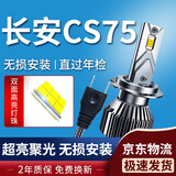 湃速13-17款长安CS75汽车LED大灯远光/近光激光灯泡超亮改装H7/H9