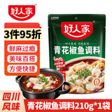 好人家四川麻婆豆腐调料 厨房调味品川菜鱼香肉丝 水煮牛肉鱼片调味料包 好人家青花椒鱼调料210g*1袋