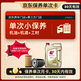 出光单次基础保养套餐 IFG5 5W-30 4L 30天有效