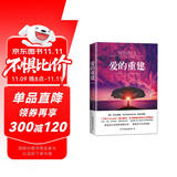 心的重建+爱的重建（全2册）：樊登博士落泪推荐