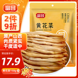富昌 黄花菜150g 山西特产 山珍南北干货 金针菜干 煲汤配菜 忘忧草