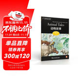 黑猫英语分级读物：中学C级1，动物故事（一书一码）适合初三年级