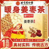 同仁堂四季秋冬古方金丝姜枣茶搭驱寒暖胃大姨妈调理养生茶寒湿养生茶 温和散寒初试装