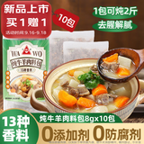 川珍炖牛羊肉料包80g(8g*10包) 牛羊肉羊蝎子汤炖肉卤料包香料专用