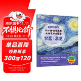 6-12岁 10分钟创意美术：大师艺术启蒙课 梵高/高更（名画鉴赏+名师点评+音频故事+美育视频+创意游戏）