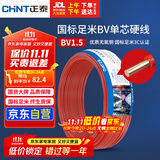 正泰（CHNT）电线电缆家装照明用铜芯家用电线 国标单芯铜线BV1.5平方红色50米