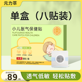 元力萃胀气贴【正品店铺】婴儿新生儿小儿宝宝防肠胀气贴肠绞痛排气贴 1盒 体验装（贵在运费）