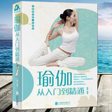 正版 瑜伽书 瑜伽从入门到精通从新手到高手 零基础学练瑜伽健身美容书籍 初学者瑜伽书籍 普拉提教程阴瑜伽初级入门瑜伽教材书