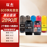 双杰适用惠普803墨盒惠普2132墨盒2622 1112 2621 2131 2130 2623 2628 1111 2600 hp803打印机墨盒墨水 快充2+5