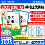 阳光同学 2025秋新品 课时提优训练优化作业六年级上册 语文人教+数学北师（2本套装）同步教材