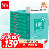 齐心（COMIX）利捷A4打印纸 70g 500张*8包 双面顺滑畅打a4复印纸 办公商务采购首选 整箱4000张【口碑复购王】