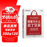 顾客为什么买了又买 让麦当劳、百事等财富100强企业 业务增长超2倍的营销方法 美国资深营销专家作品 顾客为什么购买读者 刘润、蒋青云推荐 营销 品牌 战略 营销管理