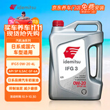 出光/IDEMITSU 全合成机油IFG3 0W-20汽车发动机润滑油 SP/GF-6A 4L